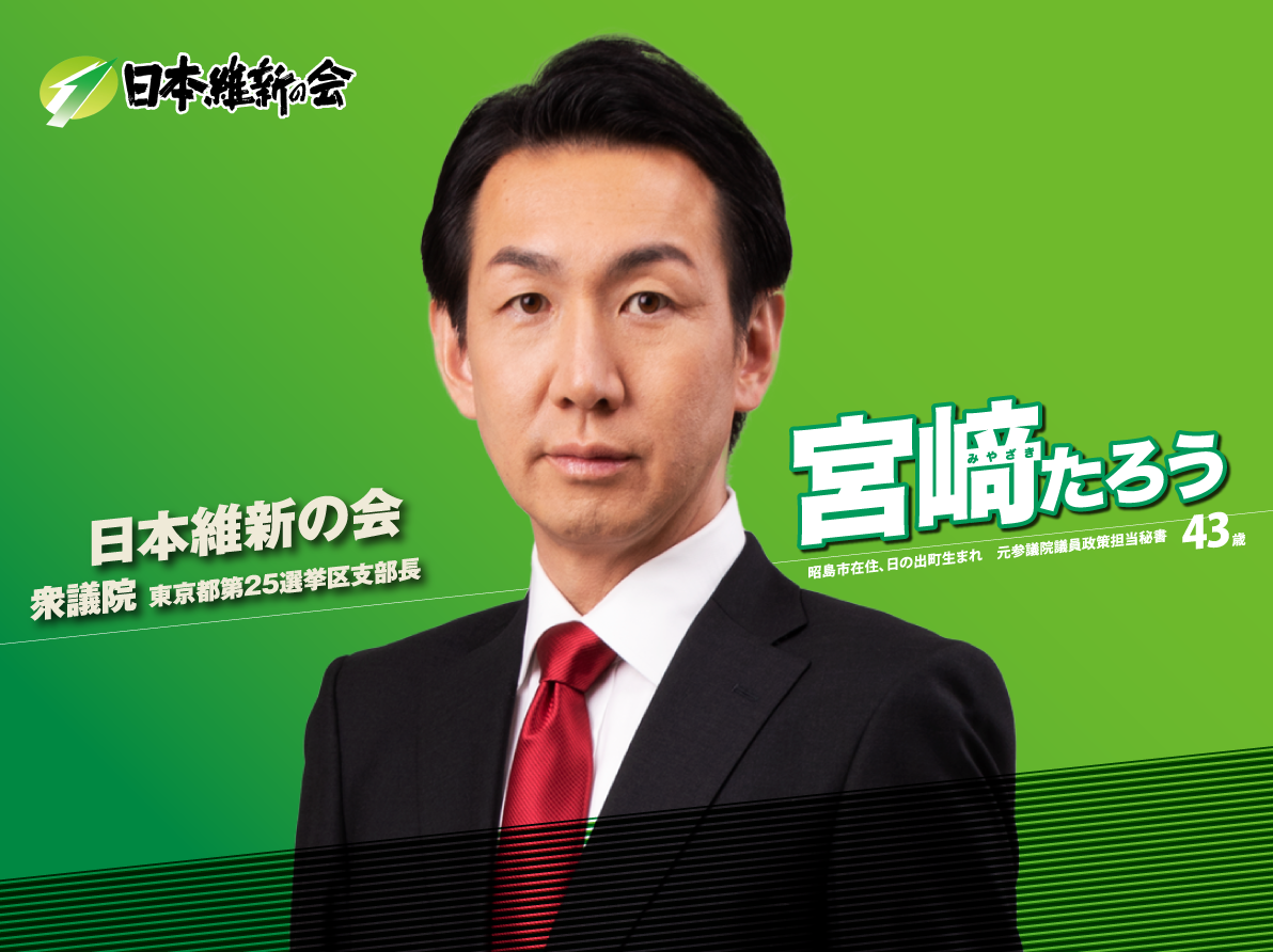 日本維新の会　衆議院・東京都第25選挙区　支部長就任について