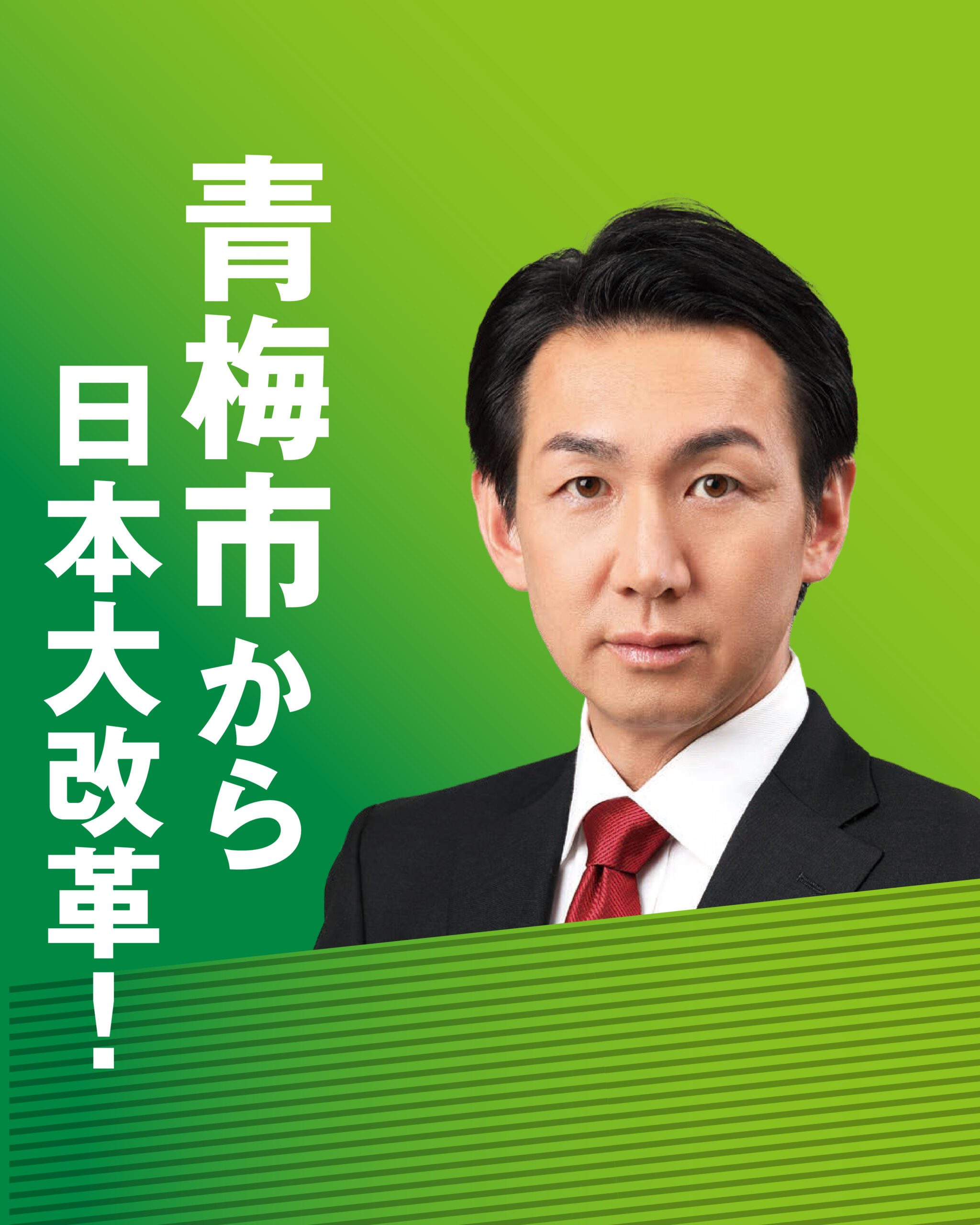 【青梅市から日本大改革！】