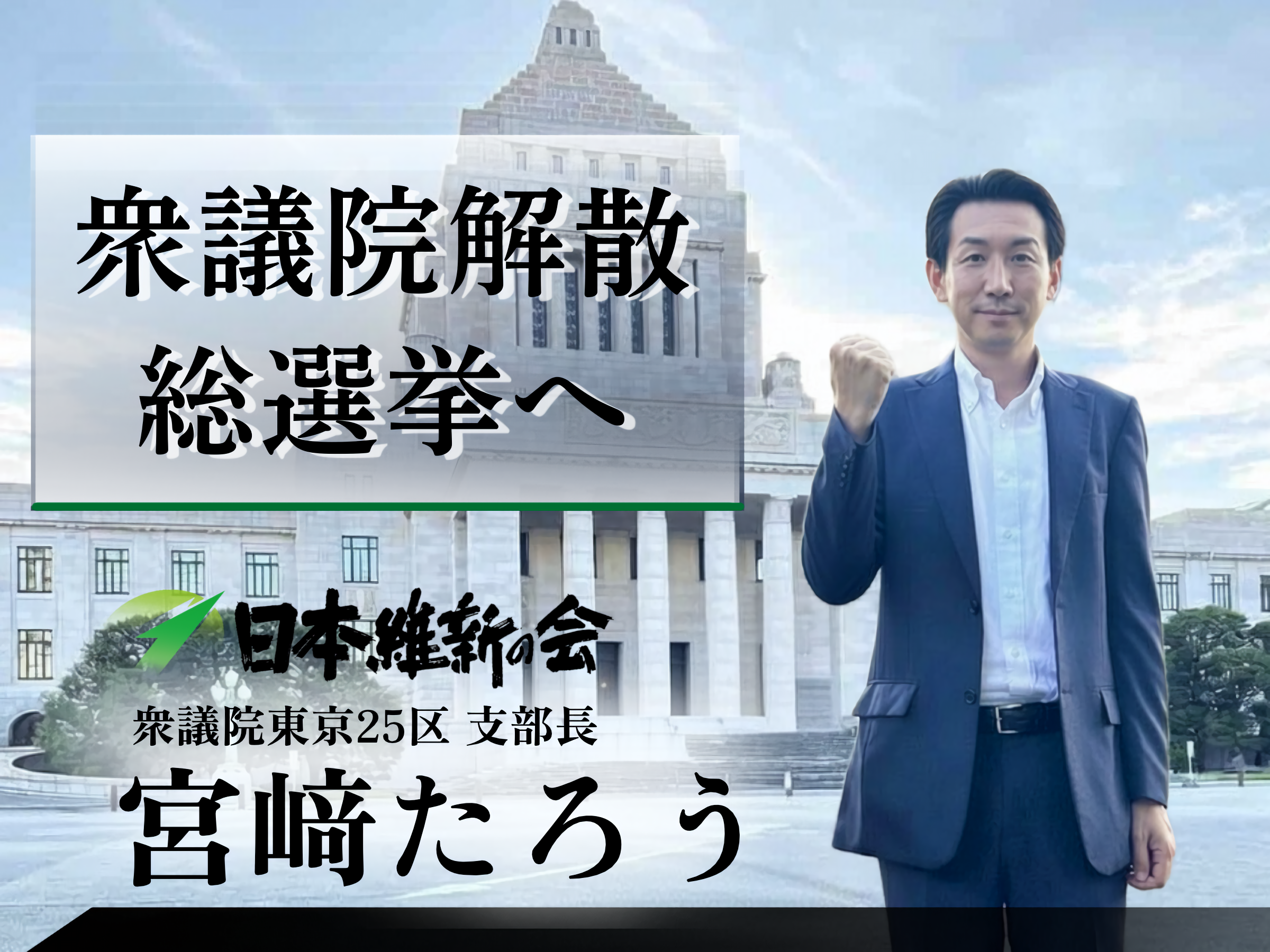【衆議院解散・総選挙】