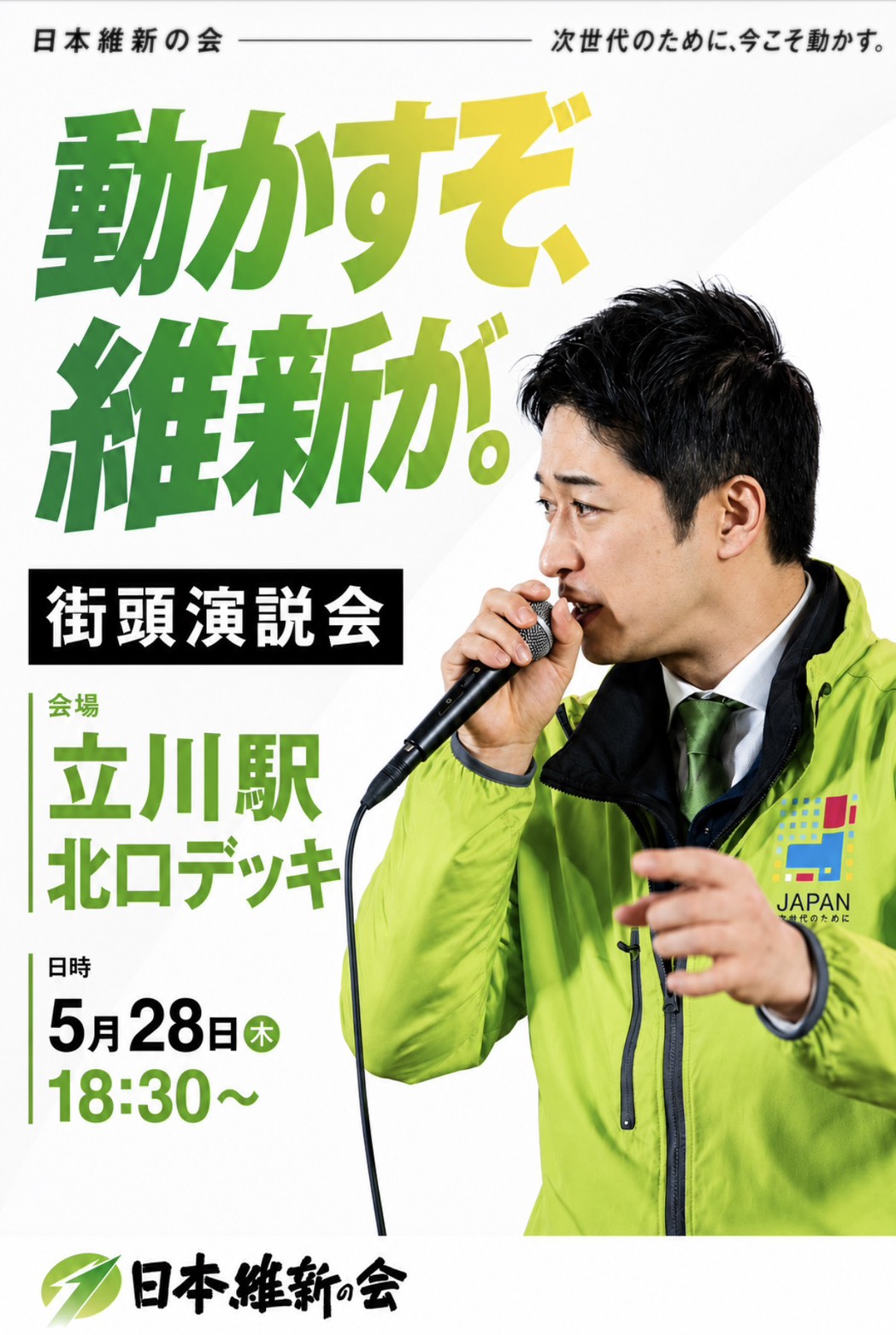 【藤田共同代表・街頭演説会＠立川駅のお知らせ】